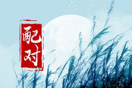 自由恋爱时代的命理